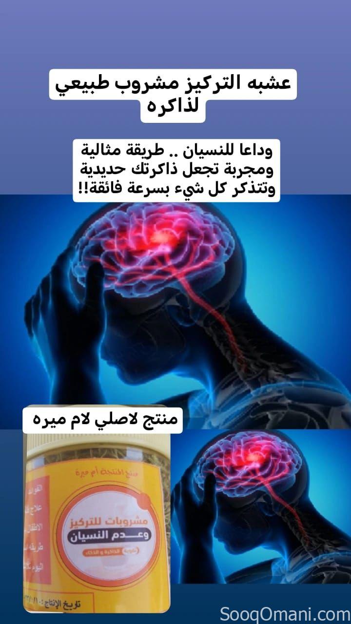 عشبة التركيز وتقوية الذاكرة وعدم النسيان ب٦ريال