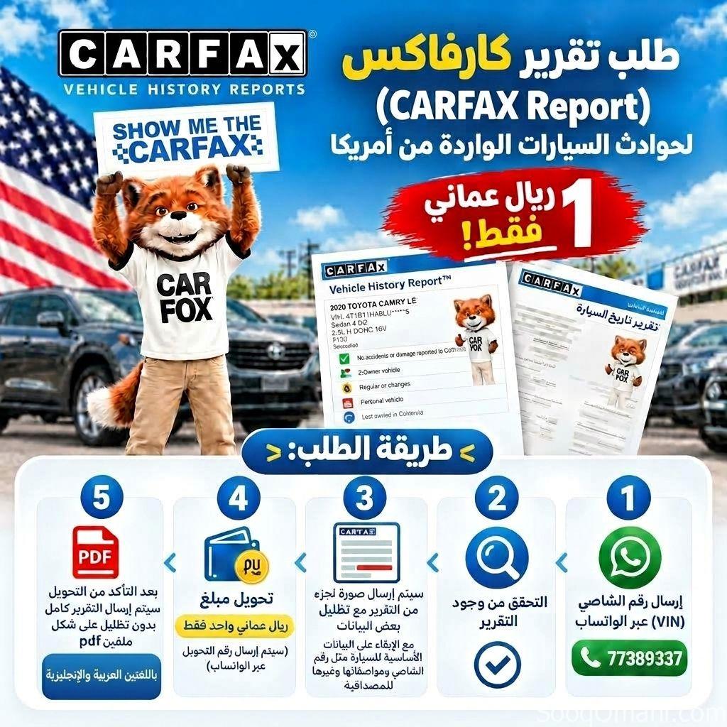 طلب تقرير كارفاكس لحوادث السيارات الواردة أمريكا (Carfax Report) فقط 1 ريال عماني