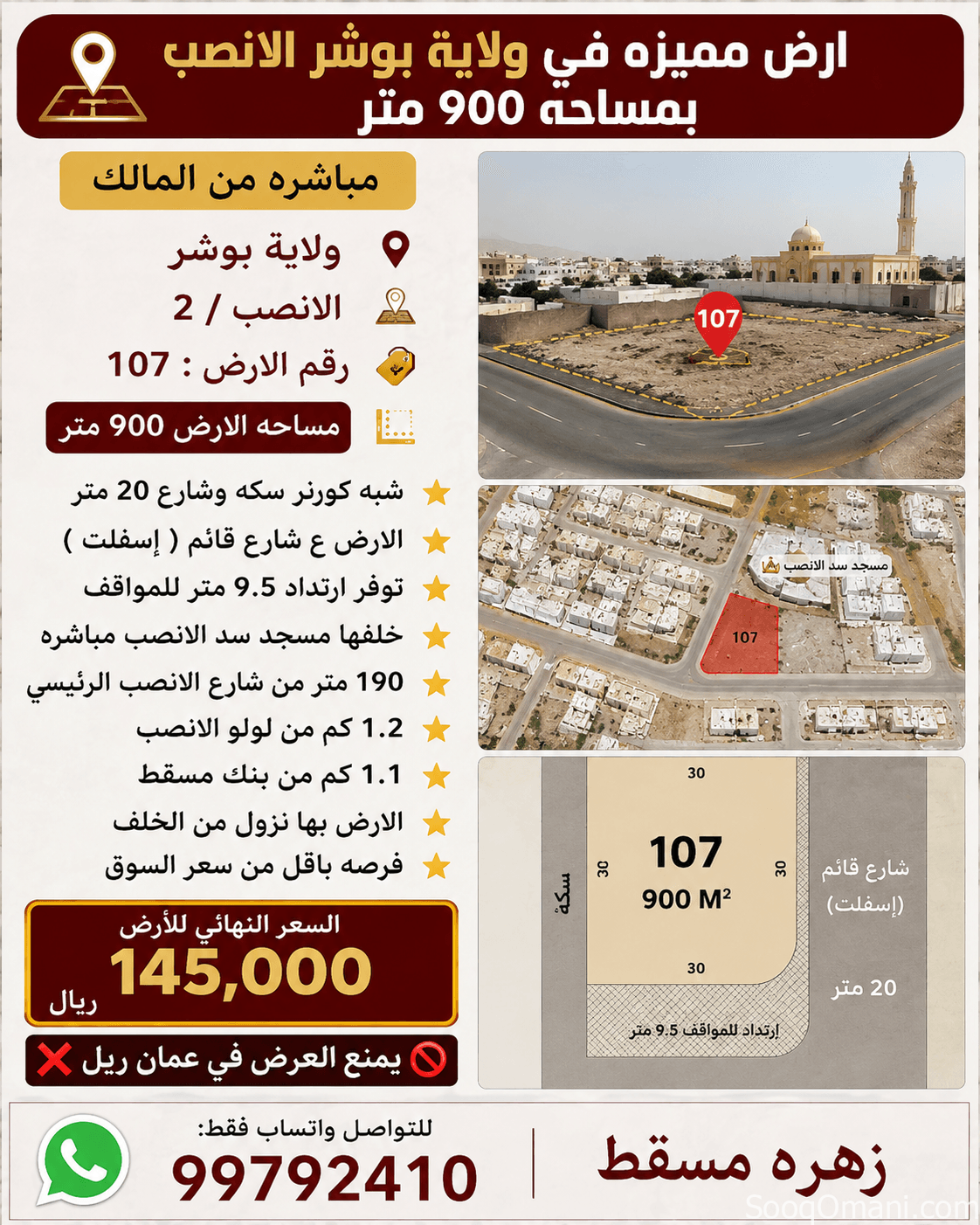 أرض للبيع في ولاية بوشر الانصب