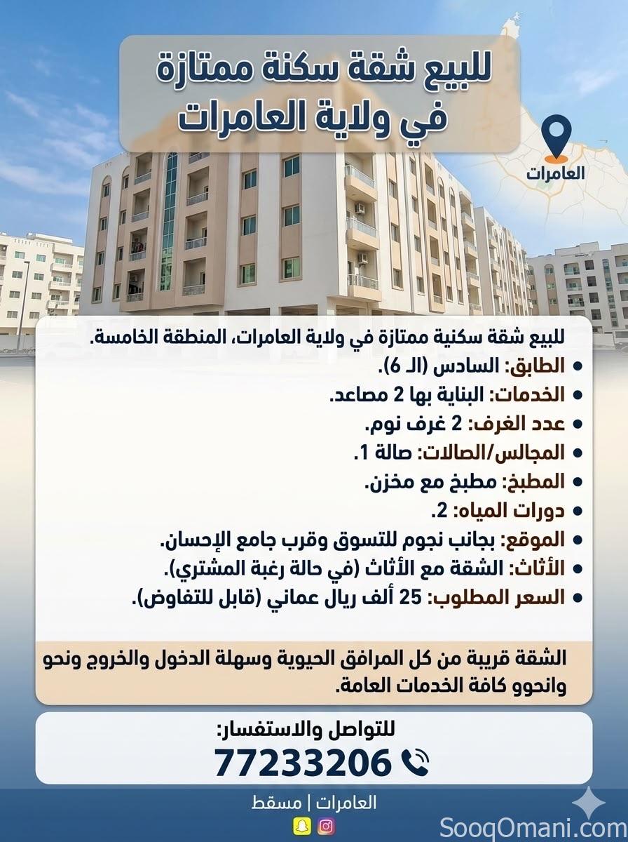 Apartment for Sale in Al Amerat