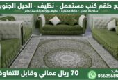 كنب مستعمل نظيف – الحيل الجنوبية