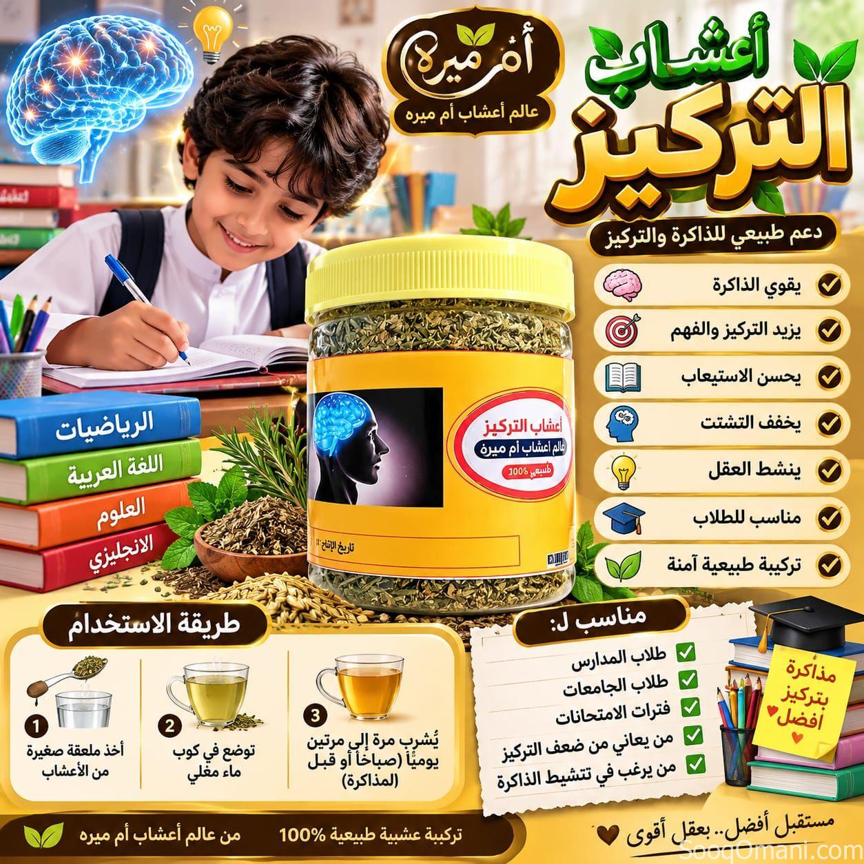 عشبة التركيز وتقوية الذاكرة وعدم النسيان ب٦ريال