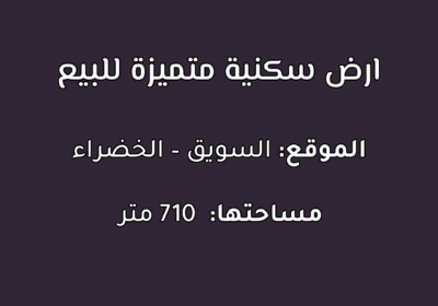 ارض-سكنية-متميزة-للبيع-في-السويق-–-الخضراء