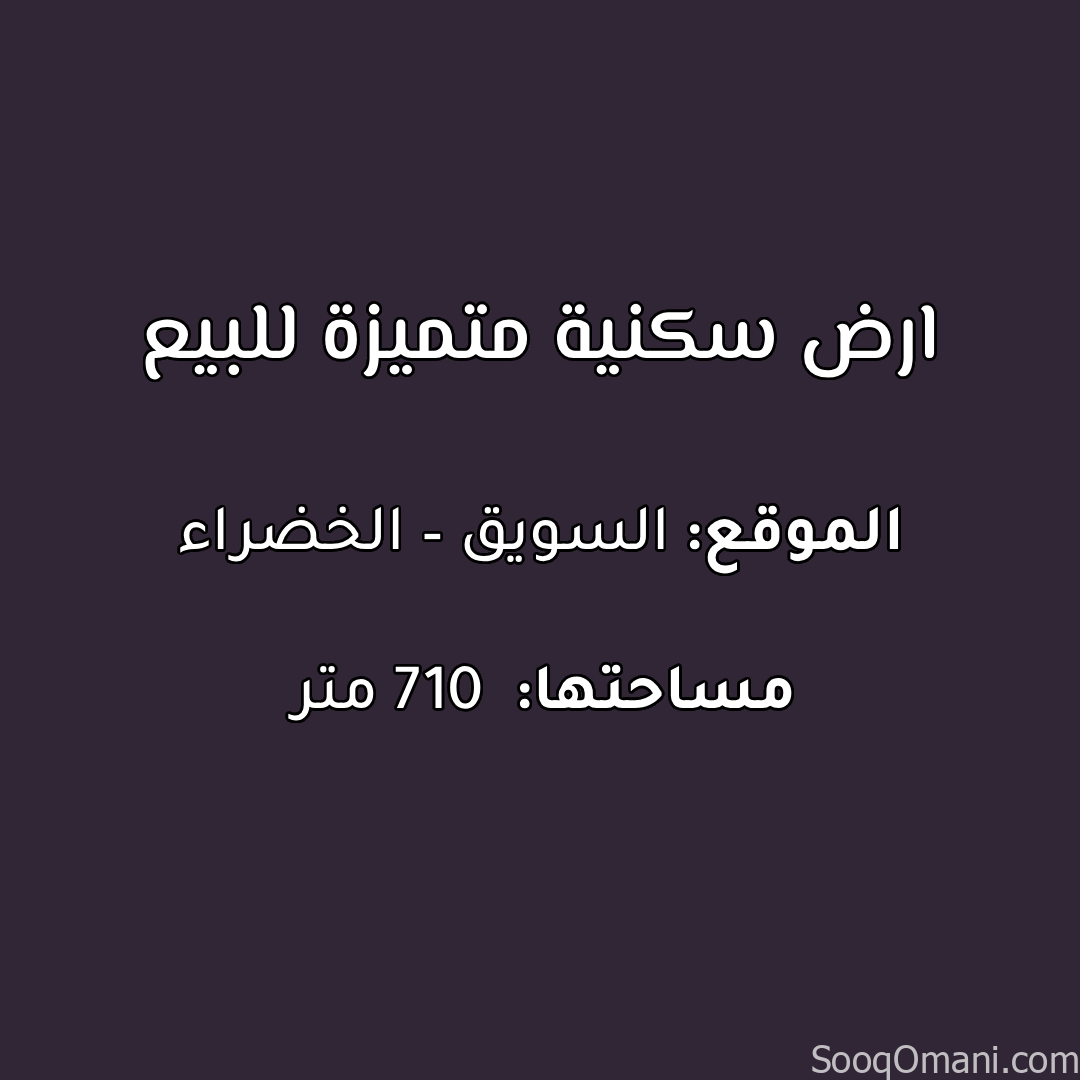 ارض سكنية متميزة للبيع في السويق – الخضراء