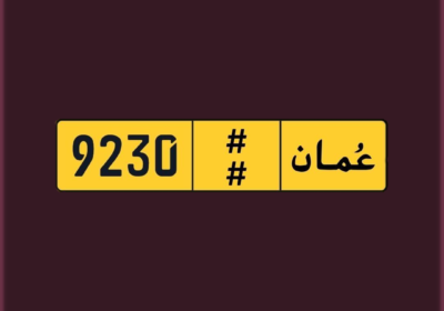 رقم-عمان-رباعي-للبيع