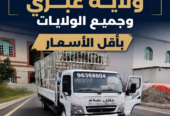 General transport services in Ibri and all other wilayats at the lowest prices
