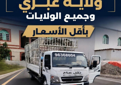 نقل-عام-ولاية-عبري-وجميع-الولايات-بأقل-الأسعار