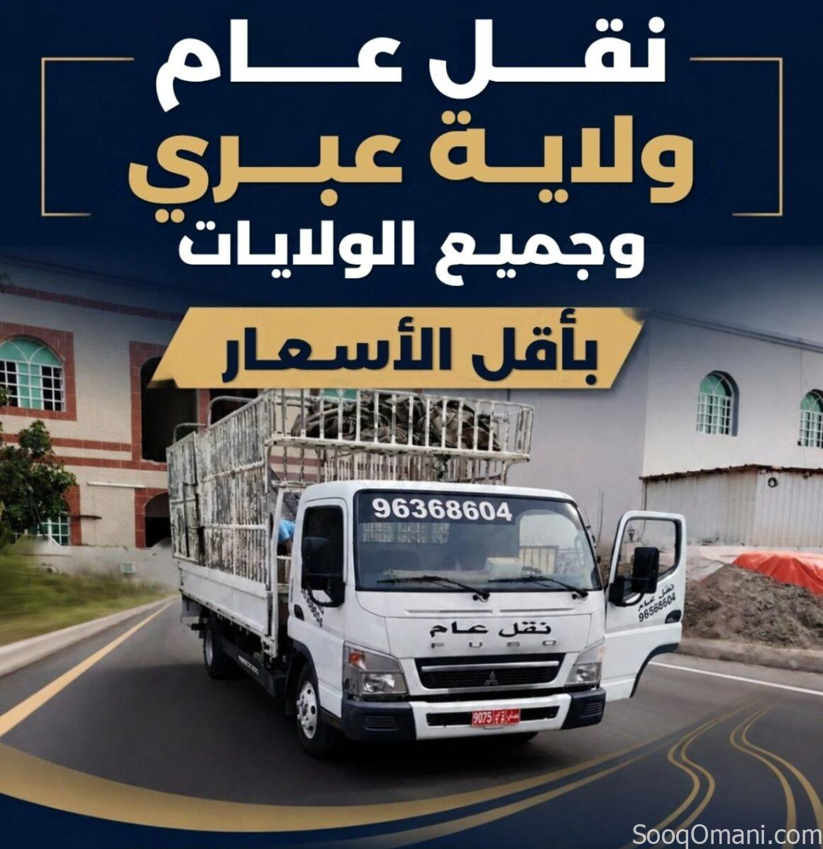 General transport services in Ibri and all other wilayats at the lowest prices